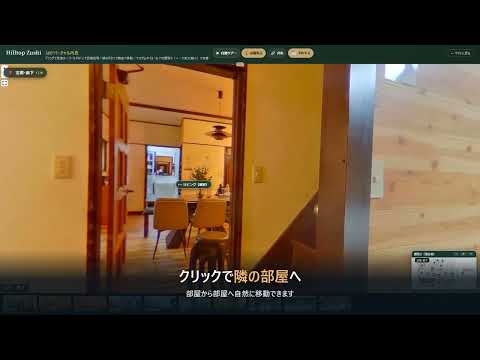 画像を送るだけ360度バーチャル内見ツアー作ります 間取りミニマップ・自動ツアー付き。実運用中の実例つき