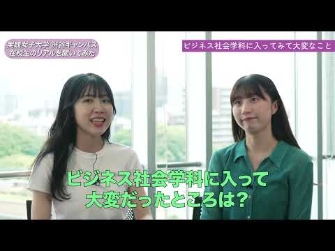 実践栄養学科 実践女子大学 ビジネス社会学科学生紹介動画