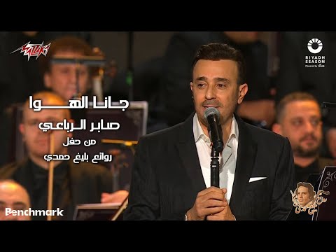 Saber El Rebai - Gana El Hawa | 2023 صابر الرباعي - جانا الهوا | حفل روائع بليغ حمدي - موسم الرياض