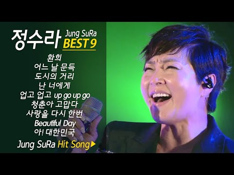 정수라 노래모음 Jung SuRa BEST9+ 라이브 여왕 가수 정수라 히트곡 모음 (환희/어느날 문득/도시의 거리/난 너에게/아! 대한민국)