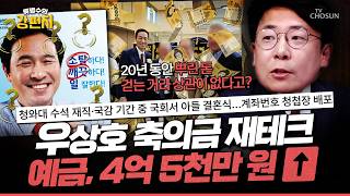 [????류병수의 강펀치] 선거 포스터에 소탈, 깨끗 적어둔 우상호의 축의금 재테크?... 강대규 우상호 본인은 뿌린 돈 걷은 거라 문제가 없대요 ㅎ Ep.583