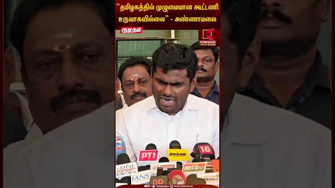 தமிழகத்தில் முழுமையான கூட்டணி உருவாகவில்லை - அண்ணாமலை | Kumudam News