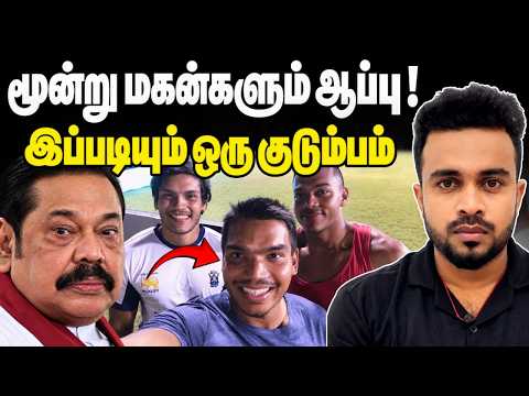 மகிந்தவின் மூன்று மகன்களின் கேவலங்கள் 😠 தப்பவே முடியாது 💥 Tamil News | SK Kiruththikan