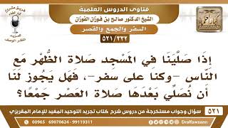 [332 -521] إذا صلى المسافرون في المسجد صلاة الظهر مع الناس، فهل يجوز لهم أن يصلوا بعدها العصر جمعاً؟ image