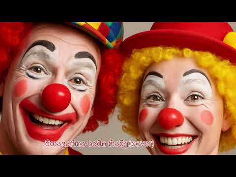 მთავარია სამი რამე(cover)❤️ორიგინალი ვახტანგ ტატიშვილი და ნუგზარ კვაშალი(ორი ჯუჯა)❤️