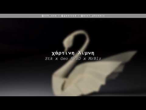 Stk x Geo RVSD x MrBlz - Χάρτινη Λίμνη | #WNCfam