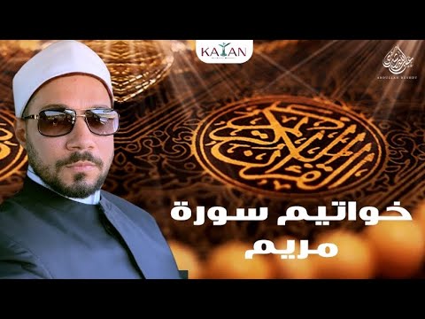 خواتيم سورة مريم بصوت الشيخ عبدالله رشدي