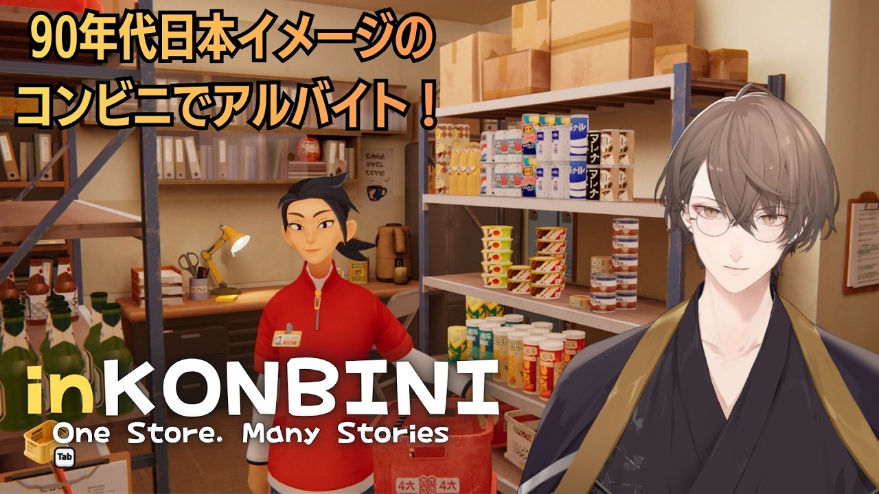 【inKONBINI: One Store. Many Stories】90年代初頭のコンビニが舞台の、温かな物語 ＃１【にじさんじ/加賀美ハヤト】