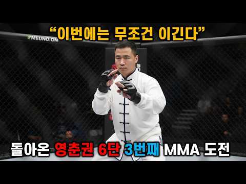돌아온 영춘권 6단! 3번째 MMA 도전