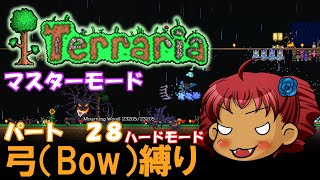 [Terraria]　弓（BOW）縛り　パート２８　[ゆっくり実況]