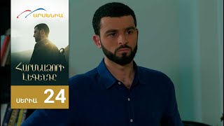 Հարսնաձորի Լեգենդը, Սերիա 24 / Harsnadzori Legendy