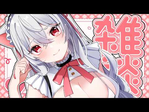 【雑談】文豪の性癖、えぐすぎる~日曜定期雑談~【Vtuber/猫恋リズベット】