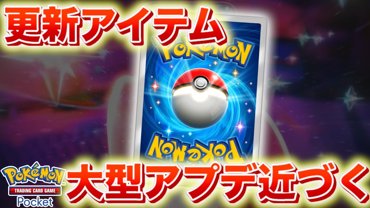 砂時計やアイテムを受け取ろう！大型アップデートが近づく。【ポケポケ】