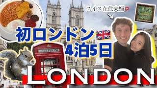 スイス人夫と初めてロンドンに行ってきました🇬🇧