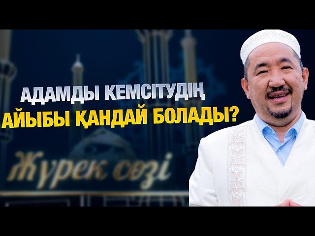 Аңдамай сөйлеудің айыбы