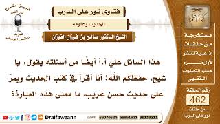 6559- معنى قول المحدثين: حديث حسن غريب