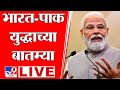India Attack On Pakistan LIVE India Operation Sindoor Air Stricke LIVE Update Ind Pak War