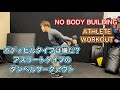 ダンベルを使ってアスリートの体を作るトレーニング[Athlete Workout]