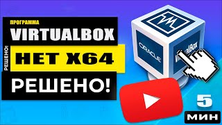 VirtualBox не видит x64 вариантов ОС - только x32! РЕШЕНО!