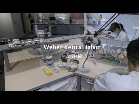 ドイツ式入れ歯専門技工所〜Weber dental labor開設の経緯について〜