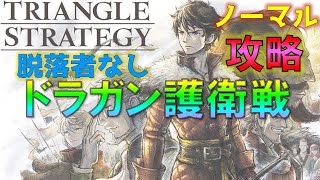 【トライアングルストラテジー】ドラガン護衛戦(ノゼリア新鉱山)攻略(ノーマル) 脱落者なし