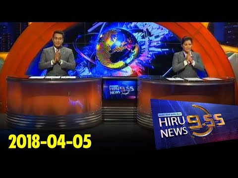 Hiru News 9.55 PM | 2018-04-05