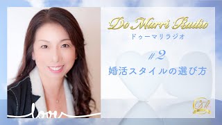 婚活の始め方②｜Do Marri Radio（ドゥーマリラジオ）