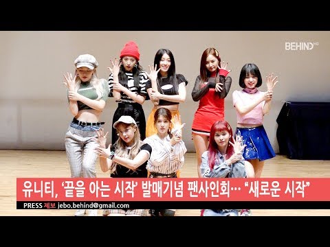 [BEHIND] UNI.T 2nd album ‘Begin With the End’ fan signing event (180921 유니티 끝을 아는 시작 발매 팬사인회)