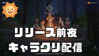 【マビノギモバイル】明日リリース！キャラクリで理想のキャラを作る！
