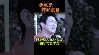 【参政党】消される前に見てください！配信してるのに再生されない…「見えない力」が潰しにきてる！ 神谷宗幣「これは日本防衛戦です」