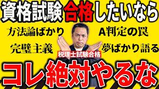 その勉強法、落ちます。資格試験のNG行動5選