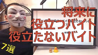 【体験談】将来に役立つバイト役立たないバイト【大学生におすすめ】