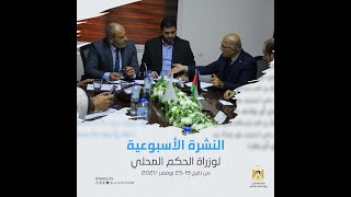 النشرة الأسبوعية لوزارة الحكم المحلي من تاريخ19_ 25 نوفمبر/2021