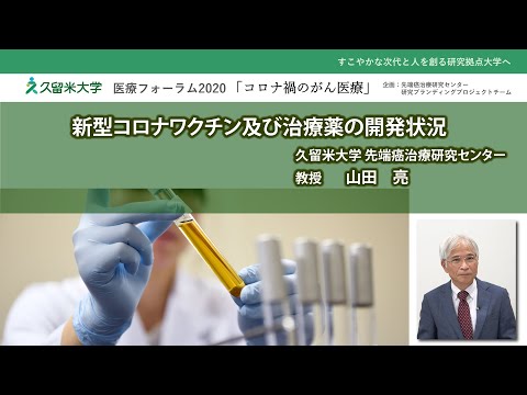 久留米大学医療フォーラム2020「新型コロナワクチン及び治療薬の開発状況」先端癌治療研究センター所長／教授　山田 亮