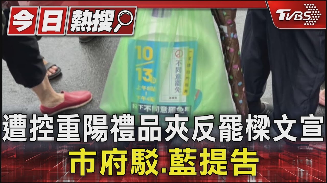 遭控重陽禮品夾反罷樑文宣 市府駁、藍提告