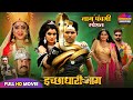 नाग पंचमी 2025 इच्छाधारी नाग FULL MOVIE Yash Rakesh Nidhi Ri