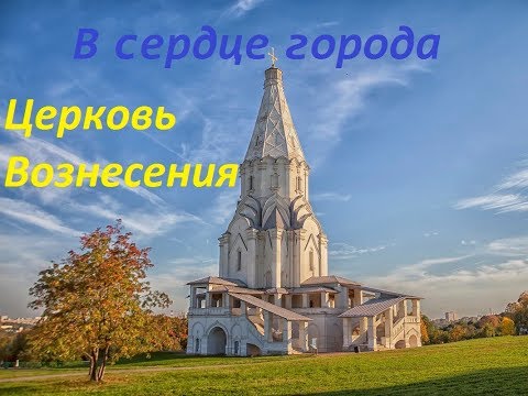 В сердце города. Церковь Вознесения в Ко