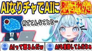 AIなりチャで好き放題やっていたらAIに怒られてしまったすうちゃん【⽔宮枢/bleachrebirthofsouls/FLOWGLOW/ホロライブ/切り抜き】
