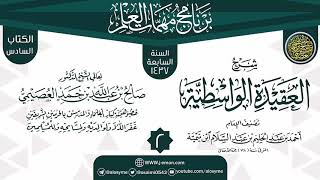 صورة المجلس 2 من شرح (العقيدة الواسطية) | برنامج مهمات العلم 1437 | الشيخ صالح العصيمي