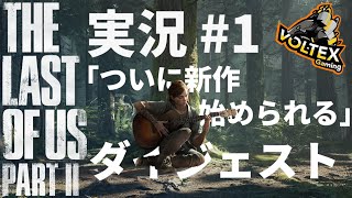 【The Last Of Us Part2】成長したエリーの物語が始まりました #1【配信ダイジェスト】