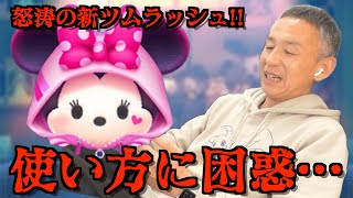 ツムツム】#554 無課金フルコンプリートへの道!! 怒涛の新ツムラッシュ！スキルの使い方がわからず初見困惑… / ストリートスタイルミニー