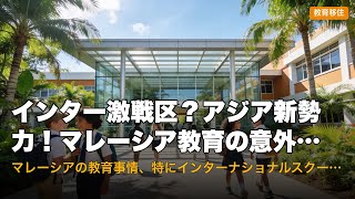 インター激戦区？アジア新勢力！マレーシア教育の意外な落とし穴