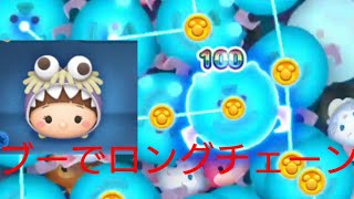 【ツムツム】ブーでロングチェーン！