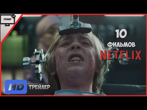 Лучшие Фильмы От NETFLIX (2019) | Топ 10 Фильмов