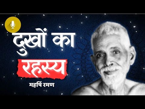 दुखों का रहस्य दुखी ||  महर्षि रमण 