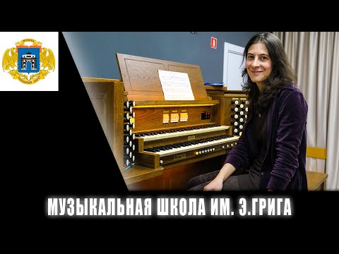 В музыкальной школе им. Э. Грига обучают игре на органе