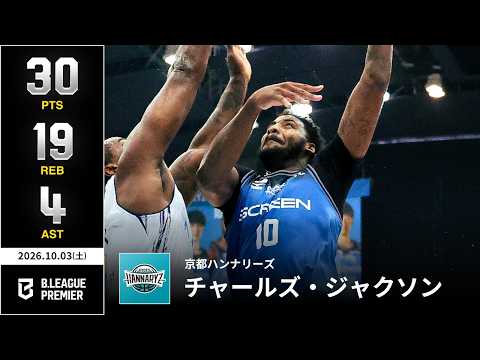 【プレーまとめ】京都#10 チャールズ・ジャクソン｜りそなグループ B.LEAGUE 2026-27 SEASON B.PREMIER｜10.03.2026｜Bリーグ