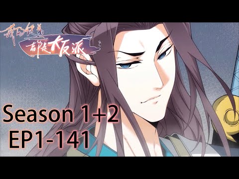 🗡《我的徒弟都是大反派/My Disciples Are All Villains》1-141大合集 EP1-141 #动态漫画 #玄幻 #穿越 #重生 #热血 #逆袭 #系统 #系統 #搞笑 #動漫