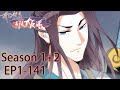 我的徒弟都是大反派 My Disciples Are All Villains 1 141大合集 EP1 141 动态漫画 玄幻