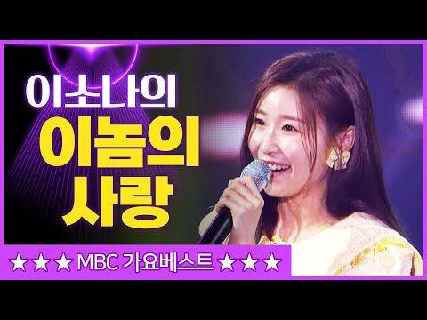 이소나의 ’이놈의 사랑’[mbc가요베스트]